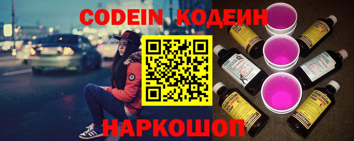 Codein Purple Drank Троицк