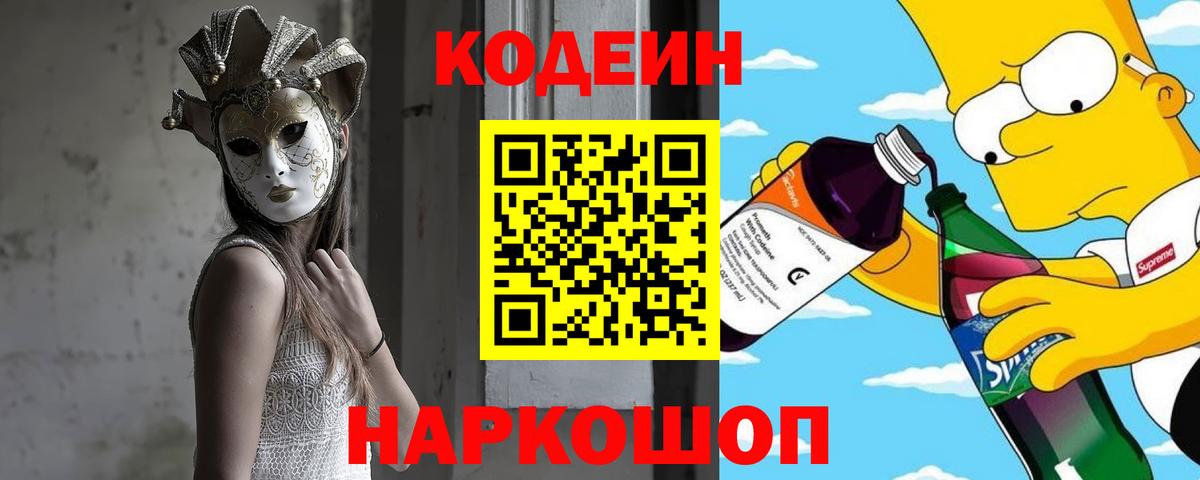Кодеин Purple Drank  Кодеиновый сироп Lean Purple Drank  Вход с VPN  Троицк 