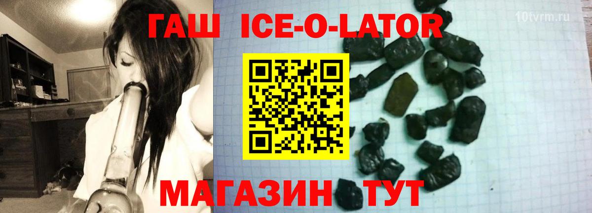 Троицк  ГАШИШ Ice-O-Lator  Вход с VPN  цены наркотик  ГАШ гашик 